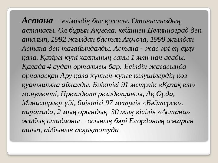 Астана – еліміздің бас қаласы. Отанымыздың астанасы. Ол бұрын Ақмола, кейіннен Целинноград деп аталып, 1992 жылдан бастап Ақ
