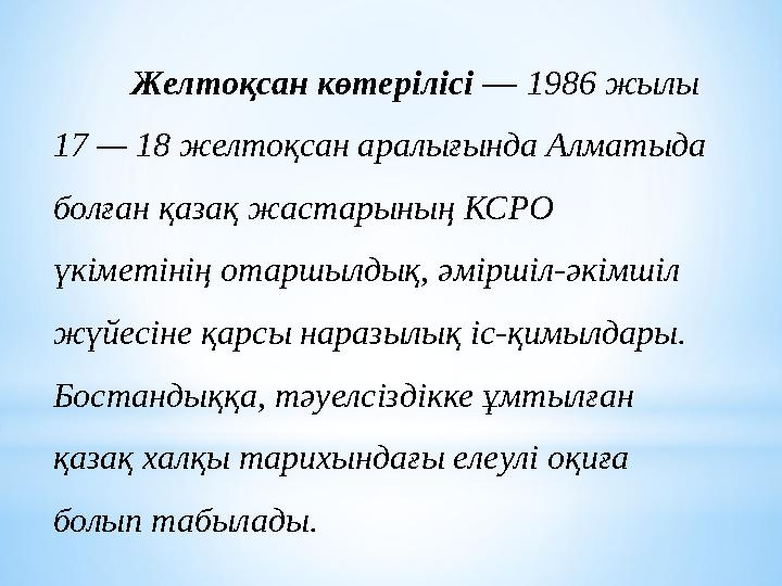 Желтоқсан көтерілісі — 1986 жылы 17 — 18 желтоқсан аралығында Алматыда болған қазақ жастарының КСРО үкіметінің отаршылдық, әм