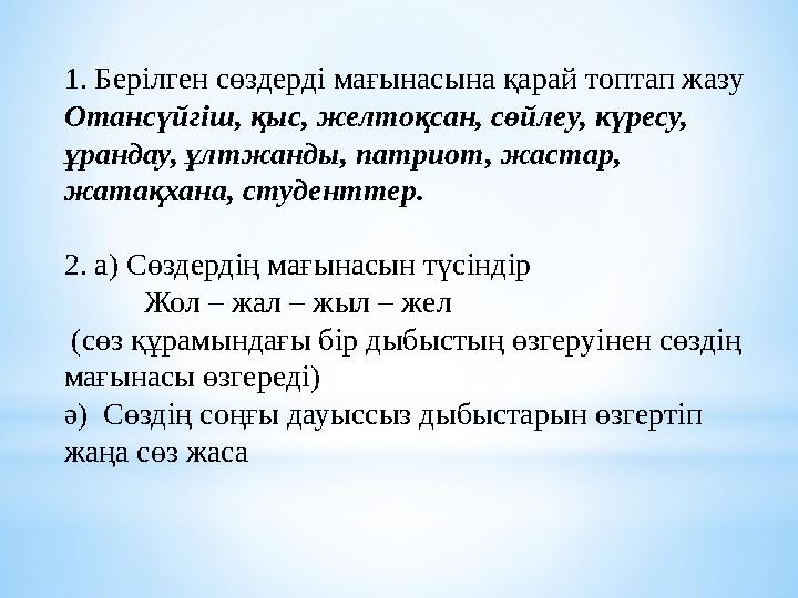 1. Берілген сөздерді мағынасына қарай топтап жазу Отансүйгіш, қыс, желтоқсан, сөйлеу, күресу, ұрандау, ұлтжанды, патриот, жаста