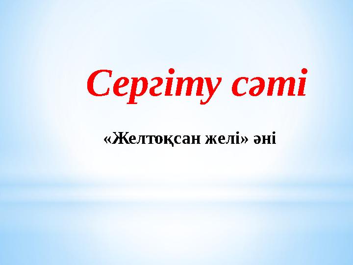 Сергіту сәті «Желтоқсан желі» әні