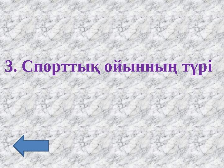 3. Спорттық ойынның түрі