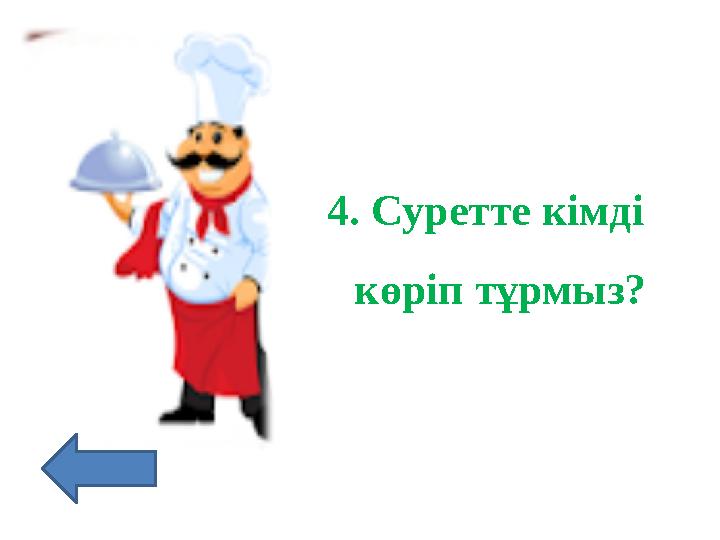 4. Суретте кімді көріп тұрмыз?