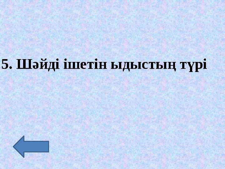 5. Шәйді ішетін ыдыстың түрі