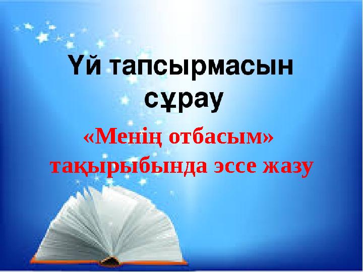 «Менің отбасым» тақырыбында эссе жазу