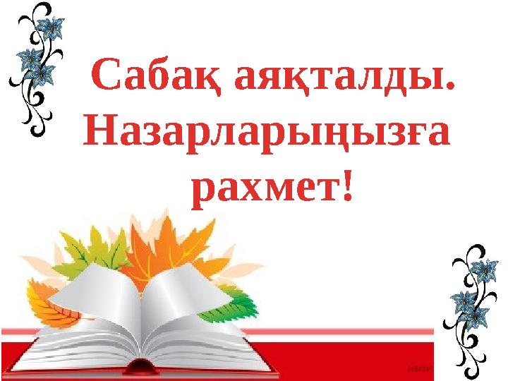 Сабақ аяқталды. Назарларыңызға рахмет!