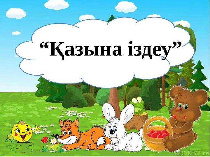 “Қазына іздеу”