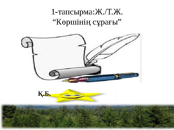 1-тапсырма:Ж./Т.Ж. “Көршінің сұрағы” Қ.Б.