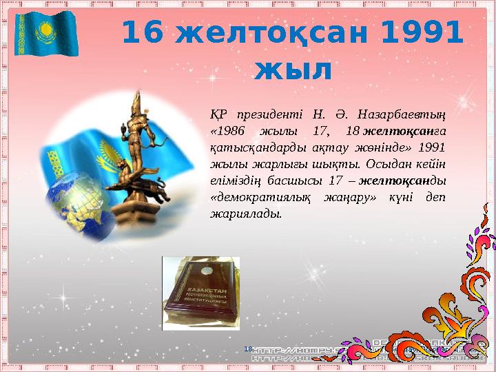 Sunday, October 22, 20231816 желтоқсан 1991 жыл ҚР президенті Н. Ә. Назарбаевтың «1986 жылы 17, 18 желтоқсан ға қатыс