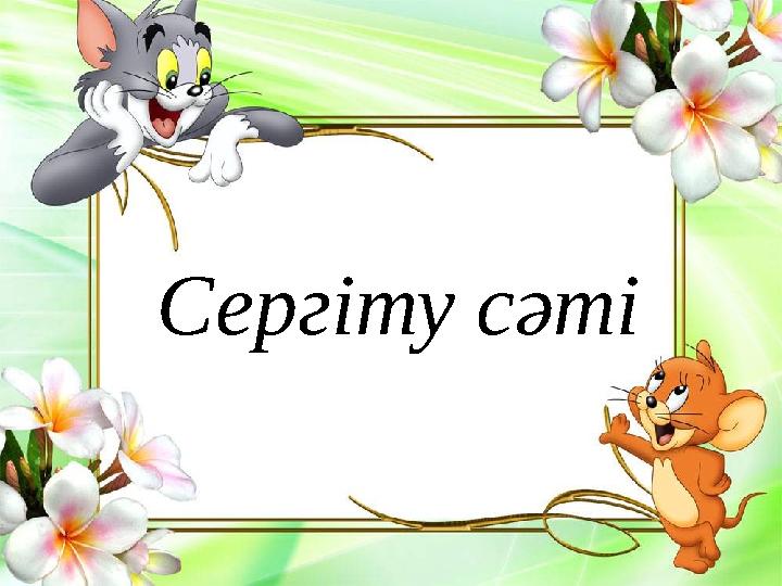 Сергіту сәті