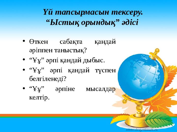 Үй тапсырмасын тексеру. “Ыстық орындық” әдісі • Өткен сабақта қандай әріппен таныстық? • “ Ұұ” әрпі қандай дыбыс. • “ Ұұ”