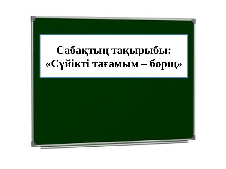 Сабақтың тақырыбы: «Сүйікті тағамым – борщ»