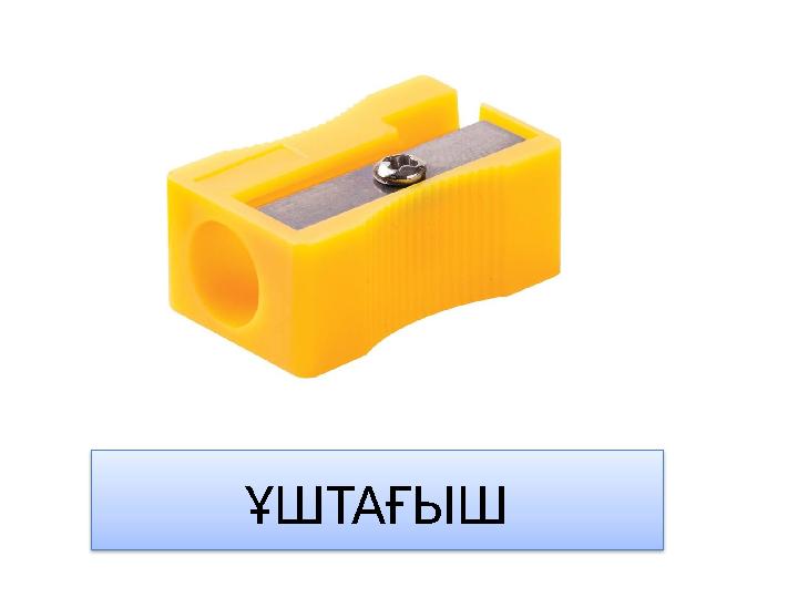 ҰШТАҒЫШ