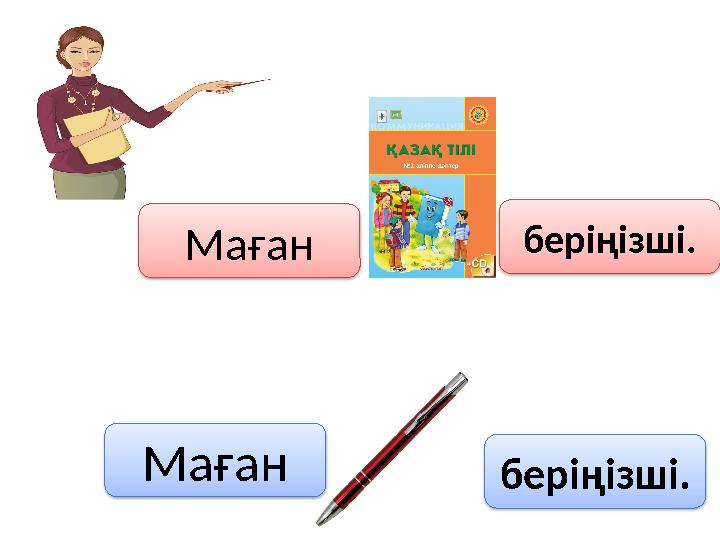 Маған беріңізші. Маған беріңізші.