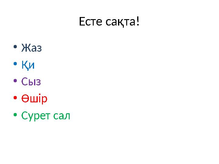 Есте сақта! •Жаз •Қи •Сыз •Өшір •Сурет сал