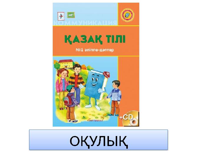 ОҚУЛЫҚ