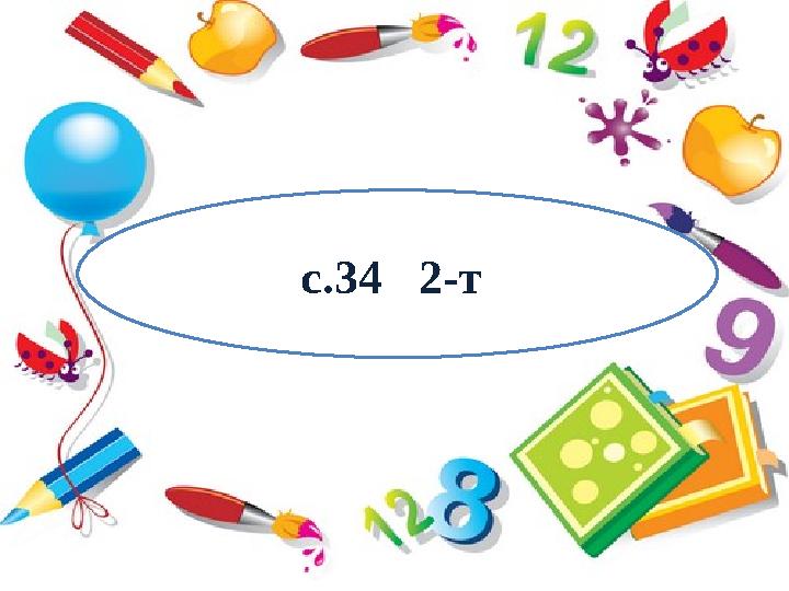 с.34 2-т