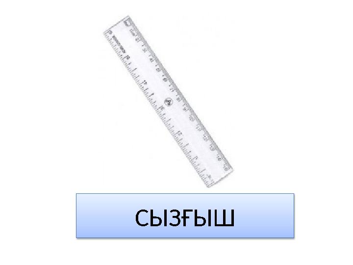 СЫЗҒЫШ