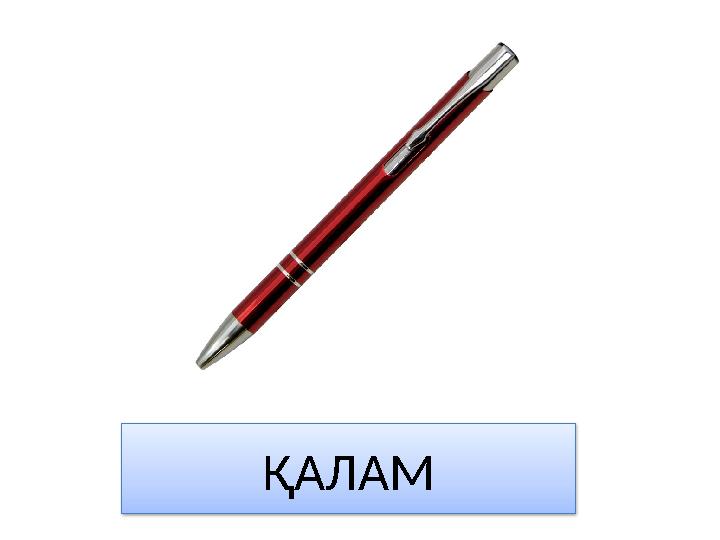 ҚАЛАМ