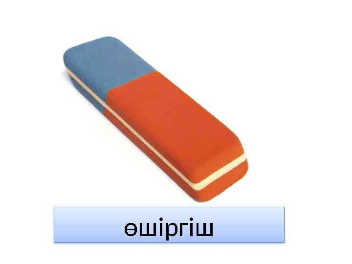 өшіргіш