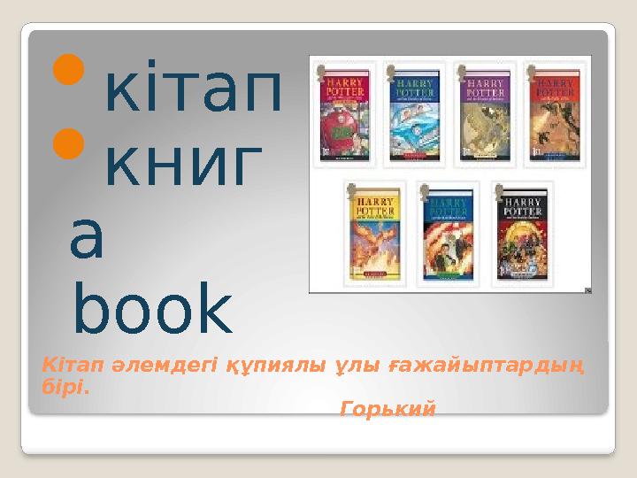 Кітап әлемдегі құпиялы ұлы ғажайыптардың бірі. Горький  кітап  книг а book
