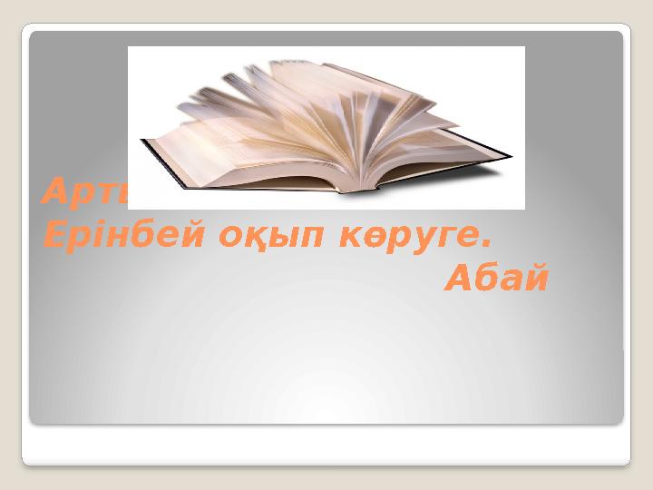 Артық ғылым кітапта, Ерінбей оқып көруге. Абай