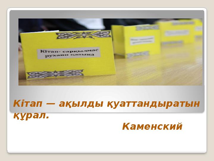 Кітап — ақылды қуаттандыратын құрал. Каменский