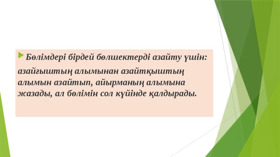  Бөлімдері бірдей бөлшектерді азайту үшін: азайғыштың алымынан азайтқыштың алымын азайтып, айырманың алымына жазады, ал бөлі