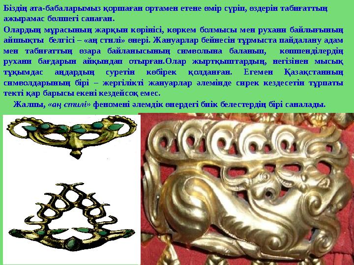 Біздің ата-бабаларымыз қоршаған ортамен етене өмір сүріп, өздерін табиғаттың ажырамас бөлшегі санаған. Олардың мұрасының жар