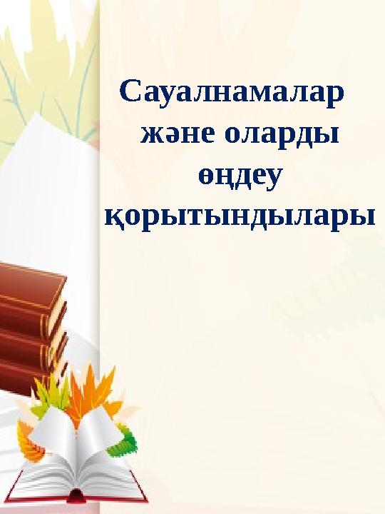 Сауалнамалар және оларды өңдеу қорытындылары