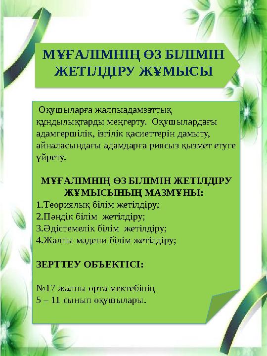 МҰҒАЛІМНІҢ ӨЗ БІЛІМІН ЖЕТІЛДІРУ ЖҰМЫСЫ Оқушыларға жалпыадамзаттық құндылықтарды меңгерту. Оқушылардағы адамгершілік, ізгіл