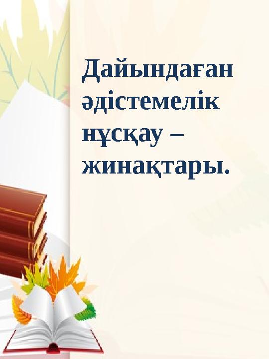 Дайындаған әдістемелік нұсқау – жинақтары.