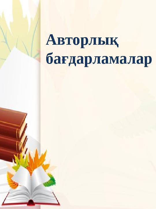 Авторлық бағдарламалар