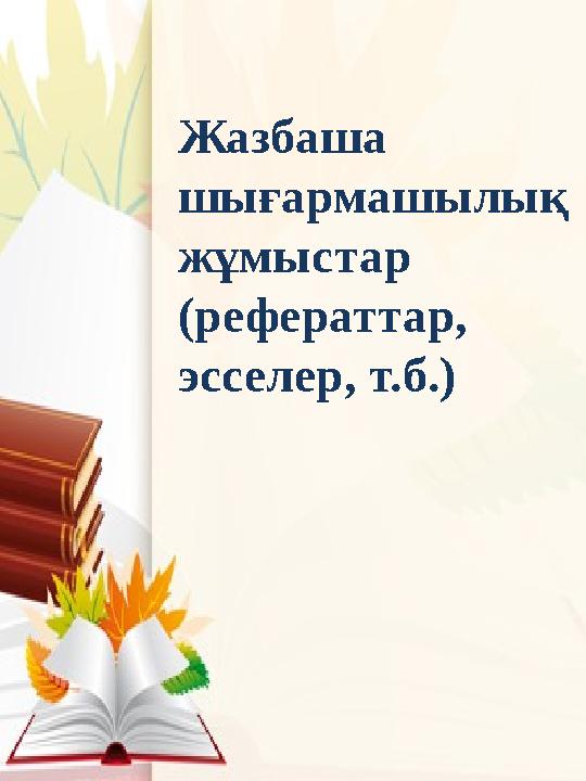 Жазбаша шығармашылық жұмыстар (рефераттар, эсселер, т.б.)