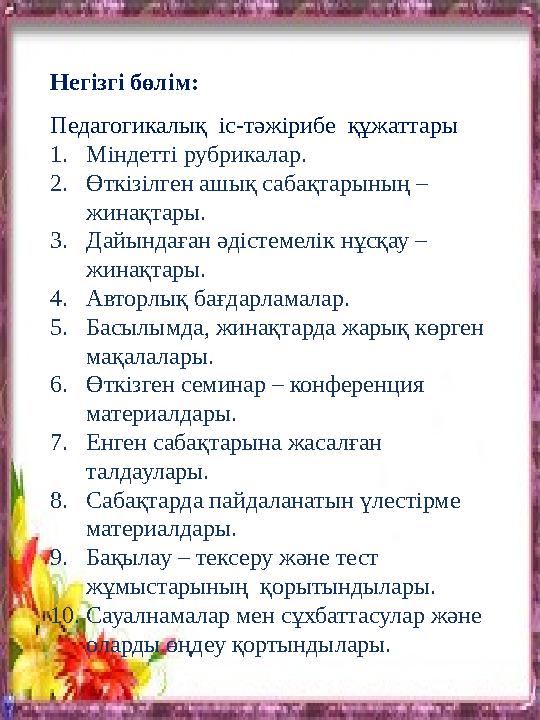 Негізгі бөлім: Педагогикалық іс-тәжірибе құжаттары 1. Міндетті рубрикалар. 2. Өткізілген ашық сабақтарының – жинақтары. 3. Да