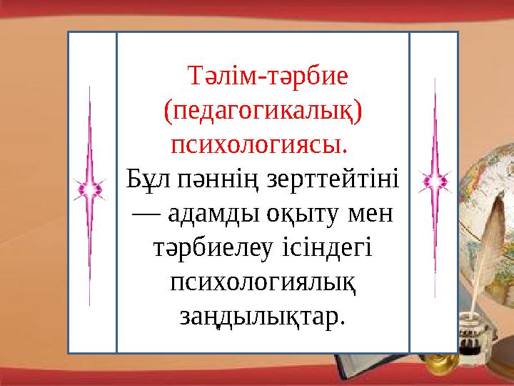 I Тәлім-тәрбие (педагогикалық) психологиясы. Бұл пәннің зерттейтіні — адамды оқыту мен тәрбиелеу ісіндегі психологиялық з