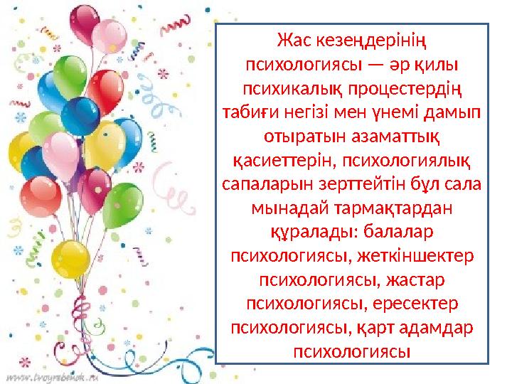 Жас кезеңдерінің психологиясы — әр қилы психикалық процестердің табиғи негізі мен үнемі дамып отыратын азаматтық қасие