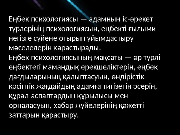 Еңбек психологиясы — адамның іс-әрекет түрлерінің психологиясын, еңбекті ғылыми негізге сүйене отырып ұйымдастыру мәселеле
