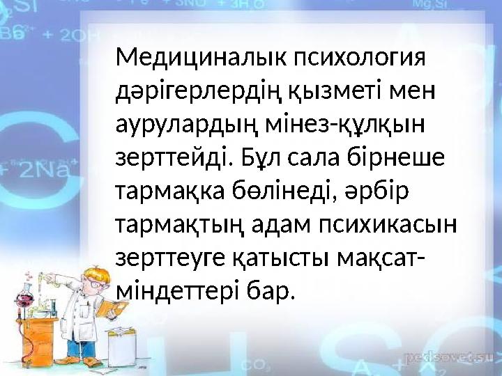 Медициналык психология дәрігерлердің қызметі мен аурулардың мінез-құлқын зерттейді. Бұл сала бірнеше тармақка бөлінеді,