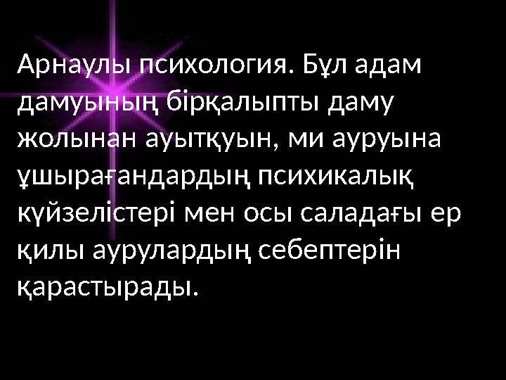 Арнаулы психология. Бұл адам дамуының бірқалыпты даму жолынан ауытқуын, ми ауруына ұшырағандардың психикалық күйзелістер