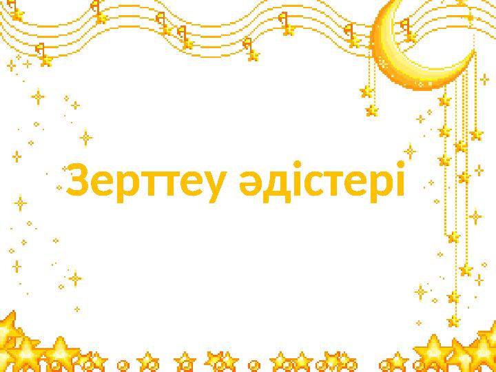 Зерттеу әдістері