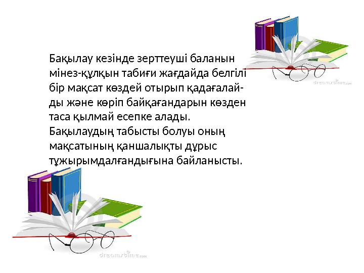 Бақылау кезінде зерттеуші баланын мінез-құлқын табиғи жағдайда белгілі бір мақсат көздей отырып қадағалай- ды және көріп б