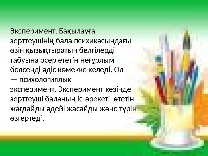 Эксперимент. Бақылауға зерттеушінің бала психикасындағы өзін қызықтыратын белгілерді табуына әсер ететін неғұрлым белсен