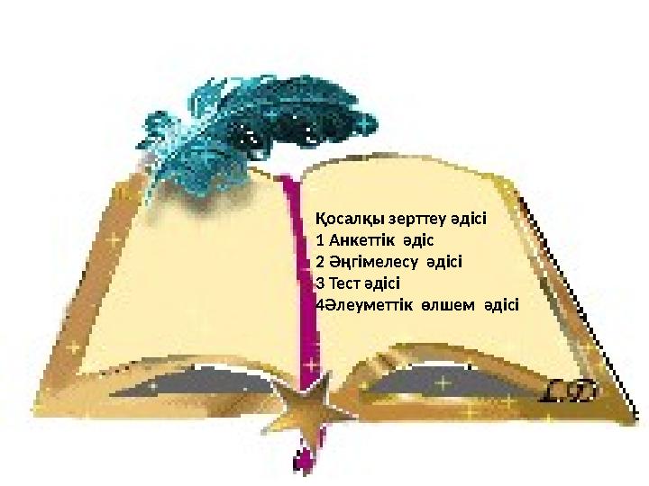 Қосалқы зерттеу әдісі 1 Анкеттік әдіс 2 Әңгімелесу әдісі 3 Тест әдісі 4Әлеуметтік өлшем әдісі