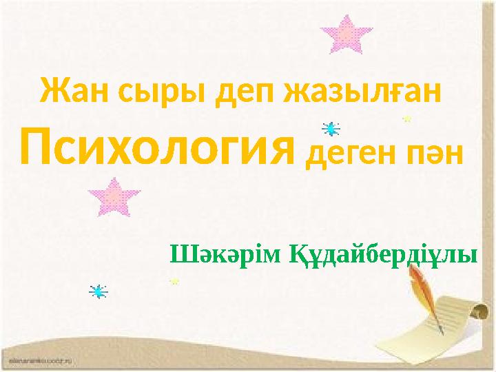 Жан сыры деп жазылған Психология деген пән Шәкәрім Құдайбердіұлы