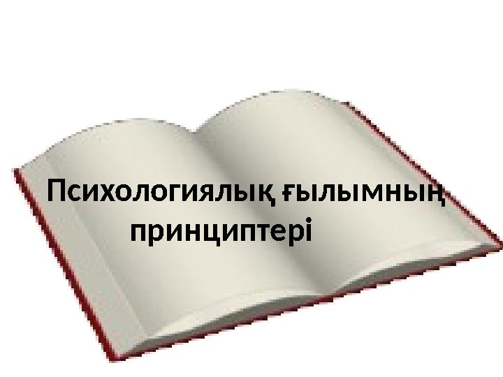 Психологиялық ғылымның принциптері