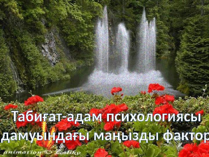 Табиғат-адам психологиясы дамуындағы маңызды фактор