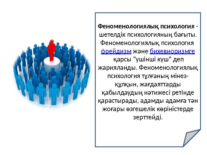 Феноменологиялық психология - шетелдік психологияның бағыты. Феноменологиялық психология фрейдизм және бихевиоризмге қарс