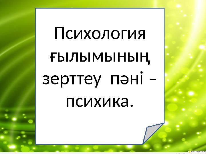 Психология ғылымының зерттеу пәні – психика.