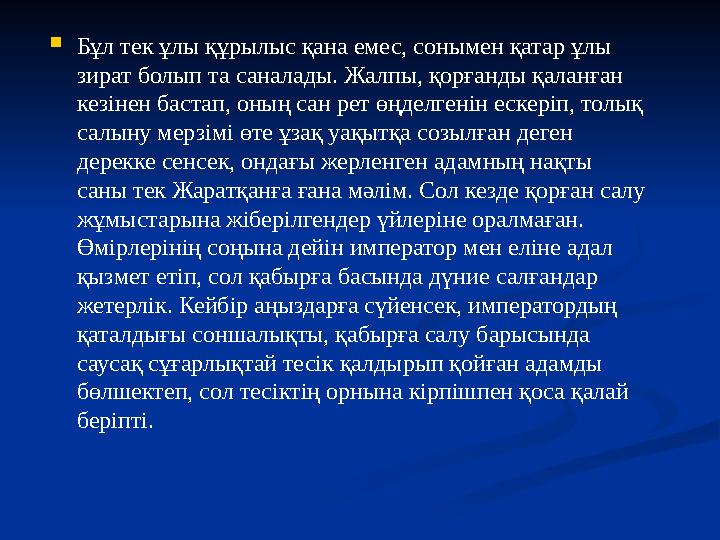 Бұл тек ұлы құрылыс қана емес, сонымен қатар ұлы зират болып та саналады. Жалпы, қорғанды қаланған кезінен бастап, оның сан р