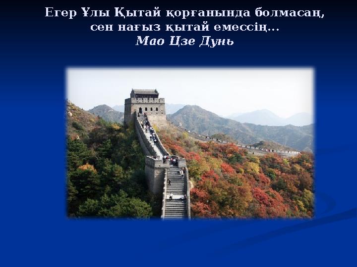 Егер Ұлы Қытай қорғанында болмасаң, сен нағыз қытай емессің... Мао Цзе Дунь